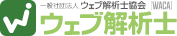 ウェブ解析士
